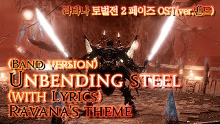 파이널 판타지14  가사번역 Unbending Steelverband with Lyrics 라바나 토벌전 2페이즈 OSTRavanas Theme Phase 2 [upl. by Saerdna]