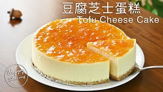 豆腐芝士蛋糕附食譜，無法抗拒的美味！Tofu Cheese Cake with Recipe irresistible deliciousness [upl. by Anaillil]