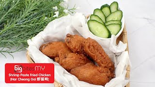 Shrimp Paste Prawn Sauce Fried Chicken Wingettes MidJoints Har Cheong Gai 虾酱鸡  BIG Bites MY [upl. by Bivins118]