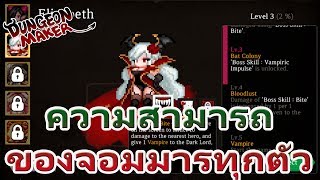 Dungeon maker ไกด์ Darklod จอมมารตัวไหน เก่งยังไง [upl. by Aicirpac878]