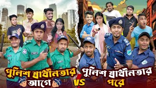 পুলিশ স্বাধীনতার আগে VS পুলিশ স্বাধীনতার পরে  Bangla Funny Video 2024  Zan Zamin [upl. by Daniala]