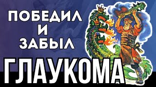 Глаукома победил и забыл 8 необходимых действий [upl. by Rumney]