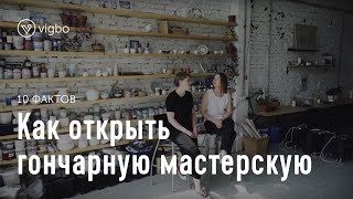 Как открыть гончарную мастерскую 10 фактов о Chamotte Bakery  vigbocom [upl. by Innus]