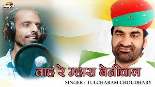 वाह रे म्हारा बेनीवाल  Hanuman Beniwal Song  FULL HD  HUNKAR RALLY  Tulcharam Choudhary  PRG [upl. by Blank614]