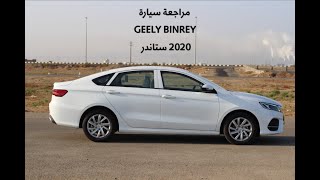 مراجعة سيارة جيلي بينراي ستاندر 2020  GEELY BINRAY [upl. by Alleris]