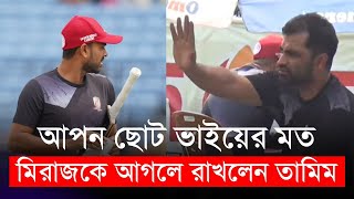 আপন ছোট ভাইয়ের মত মিরাজকে আগলে রাখলেন তামিম  Tamim Iqbal  Miraz [upl. by Dnomsaj935]