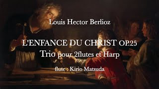 キリストの幼時 LENFANCE DU CHRIST  Trio pour 2flutes et Harp Louis Hector Berlioz flute  Kirio Matsuda [upl. by Ahsienor]