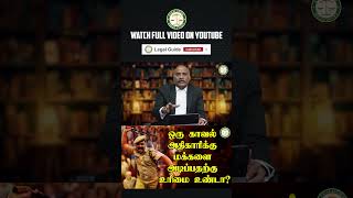 ஒரு காவல் அதிகாரிக்கு மக்களை அடிப்பதற்கு உரிமை உண்டா  Legal Guide  LegalGuide  Part  1 [upl. by Nailil]