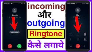 how to set incoming and outgoing ringtone in android  incoming और outgoing Ringtone कैसे लगाये [upl. by Schoenberg]