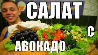 Быстрый салат из авокадо на стол Простой праздничный рецепт на завтрак [upl. by Nohsed]