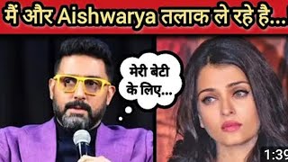 Abhishek Bachchan बोले तलाक पर Interview Video हुईं viral abhishekbachchan aishwaryaraibachchan [upl. by Maziar]