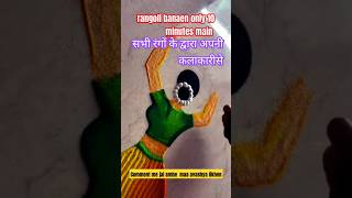 रंगोली कैसे बनाएं 10 मिनट mein koi bhi Rangoli banaa sakte ho [upl. by Torrin737]