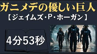 ガニメデの優しい巨人「ジェイムズ・P・ホ−ガン」 [upl. by Hollis]