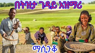 Ethiopia አዝማሪ ማሲንቆ አዝማሪ ዘፈን እና ማሲንቆ ዘፈን Azmari Song Ethiopian amp Masinko Ethiopian Music Part 131 [upl. by Asilem]