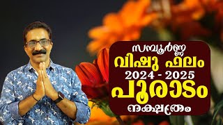 സമ്പൂർണ്ണ വിഷു ഫലം 2024 പൂരാടം നക്ഷത്രം  2024 POORADAM [upl. by Amir89]