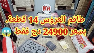 طاقم خير الدين للعروس 14 قطعة بسعر 24900 فقط [upl. by Atinob]