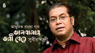 Bhalobasar tari beye ভালবাসার তরী বেয়ে l Modern Bengali Song I Subir Nandi [upl. by Adnoel]