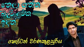 Nela Ganna Bari Duraka Idan  නෙලා ගන්න බැරි දුරක ඉදන්  Selton Warnakulasuriya  Sinhala Song2024 [upl. by Nagirrek288]