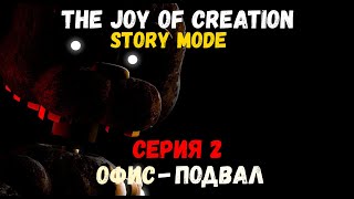 The Joy of Creation Story Mode 2 серия ОфисПодвал [upl. by Arocat]