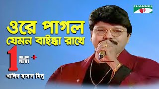 Ore Pagol Jemon Baindha Rakhe  Khalid Hasan Milu  Adhunik Song  Channel i  IAV [upl. by Acsecnarf]