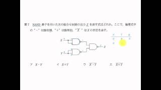 平成26年春・問7 高度午前１問題【共通】～NAND素子を用いた組合せ回路の出力Z [upl. by Ladnar679]