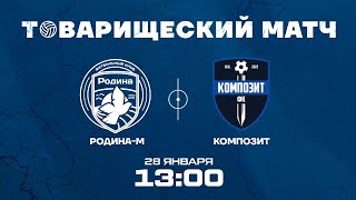 РодинаМ – Композит  28012024  Товарищеский матч [upl. by Lsil344]