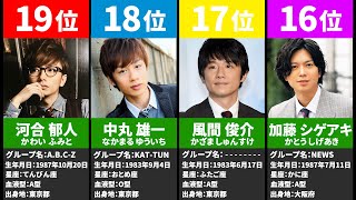 【ジャニーズ】上司や先輩になってほしい30代の「歴代ジャニーズメンバー」人気ランキング！ [upl. by Boj]