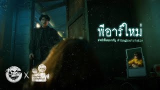 พีอาร์ใหม่  หนังสั้นสยองขวัญ Thai Horror Short Film  The Ghost Studio [upl. by Kravits]