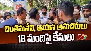 చింతమనేని కోసం హైదరాబాద్ బెంగళూరులో పోలీసుల గాలింపు l Chintamaneni Prabhakar l NTV [upl. by Lanahtan]