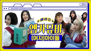 ENG 엠카뮤비 메이킹 ✨큐티빠띠뽀띠✨ 여자아이들 Superstar 엠카 뮤비 비하인드 [upl. by Dorree]