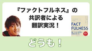 『FACTFULNESS ファクトフルネス』の共訳者による翻訳実況！上杉周作 [upl. by Etnuad]