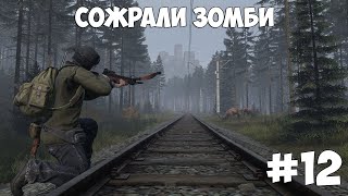 DAYZ LIVONIA  ОДИНОЧНОЕ ВЫЖИВАНИЕ  ВОЕННАЯ БАЗА  12 [upl. by Rednaskela]