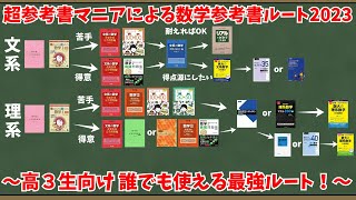 【大学受験】超参考書マニアによる数学参考書ルート2023【ゆっくり解説】 [upl. by Treblah]