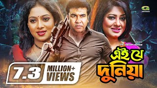 Ei Je Duniya  Bangla Full Movie  Manna  Moushumi  Shabnur Misa SawdagarGSeriesBanglaMovies [upl. by Assirralc7]