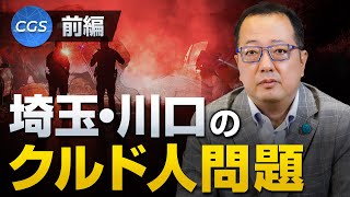 埼玉県川口市で起こるクルド人問題について〜前編〜｜山岡鉄秀 [upl. by Enyale]