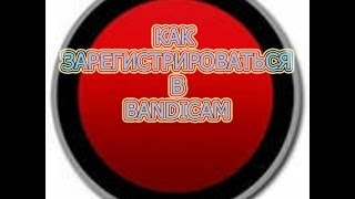 Как зарегистрироваться в Bandicam [upl. by Winebaum777]