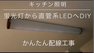 DIY キッチンライト 蛍光管からLED管交換 かんたん工事配線 天井につけたままで！ [upl. by Xeno87]