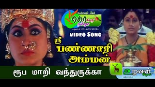 Bannari amman Roopamari vanthurukka song and scenes  bannari amman movie tamil songs [upl. by Jt964]