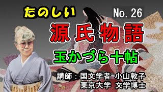 たのしい源氏物語 No26 玉かづら十帖 歴史でせまる源氏物語 小山敦子 [upl. by Nyleve]