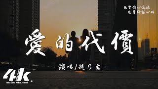 趙乃吉  愛的代價·2023『走吧走吧 人總要學著自己長大，走吧走吧 人生難免經歷苦痛掙扎。』【高音質動態歌詞Lyrics】♫ 原唱李宗盛 · 翻唱歌曲 [upl. by Berthold855]