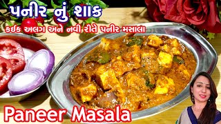 Paneer Masala  પનીર નું શાક  એકદમ અલગ અને નવી રીતે આસાનીથી બની જતું સ્વાદિષ્ઠ પનીર મસાલા શાક [upl. by Fagen]