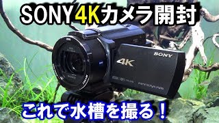 新しいカメラ！ SONY４Ｋﾊﾝﾃﾞｨｰｶﾑ FDRAX45【アクアリウム撮影用】 [upl. by Latouche460]