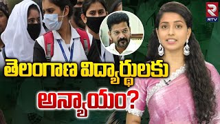 తెలంగాణ విద్యార్థులకు అన్యాయం  Local Quota in Medical Colleges  Telangana GO 33  RTV [upl. by Eiahpets]