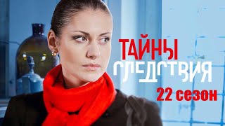 Тайны следствия 22 сезон  Официальный трейлер сериала Россия1 2022 [upl. by Ydorb]