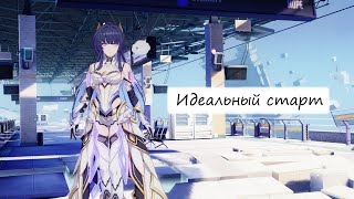 Honkai Impact 3rd  Черновой вариант quotИдеального стартаquot [upl. by Adolfo]