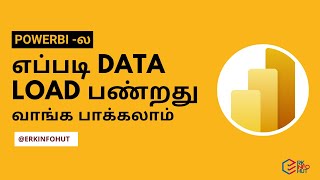 Power BI ல எப்படி data load பண்றது வாங்க பாக்கலாம்  Learn Power BI in Tamil  erkinfohut [upl. by Alicirp]