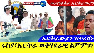 Mar 292024𝐔𝐩𝐝𝐚𝐭𝐞 🇪🇷 🇷🇺ሩስያ፣ኤርትራ ወተሃደራዊ ልምምድ ክካይዳ  ኤርትራውያን ዝተረሸኑ  መጠንቀቅታ ኤርትራውያን [upl. by Sivrup184]