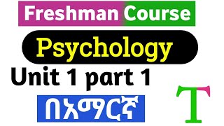 Freshman Psychology unit 1 part 1 Essence of Psychology freshmancourse ethiopianeducation [upl. by Tehc470]