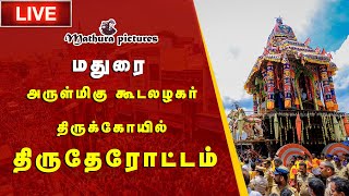 🔴 Live கூடலழகர் பெருமாள் கோயில் திருதேரோட்டம்  Therottam Koodal Alagar Kovil MATHURA PICTURES [upl. by Aryahay]