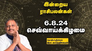 இன்றைய ராசிபலன் 6824  Horoscope  Today Rasi Palan  செவ்வாய்க்கிழமை  August  6  Rasi Palan [upl. by Stamata962]